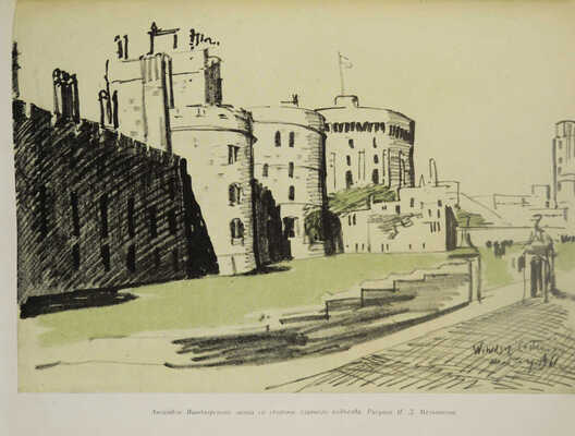 Исследования по истории архитектуры и градостроительства. Вып. 1. М.: Высшая школа, 1964.